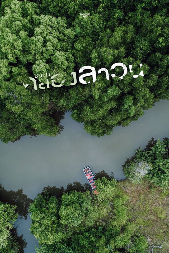 โครงการ Fisherman’s Village Resort วิสาหกิจท่องเที่ยวเชิงอนุรักษ์ชุมชนคลองลาวน จังหวัดระยอง (Fisherman’s Village Resort)..คลิก