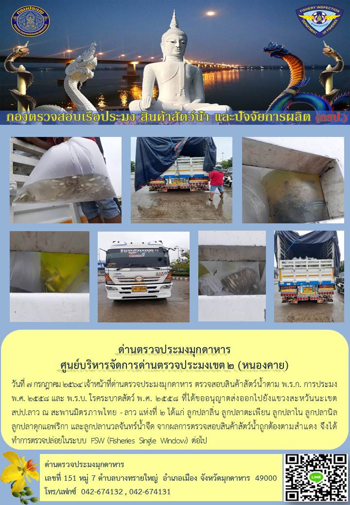 ข่าวประชาสัมพันธ์ด่านตรวจประมงมุกดาหาร วันที่ 7 กรกฎาคม 2564..คลิก