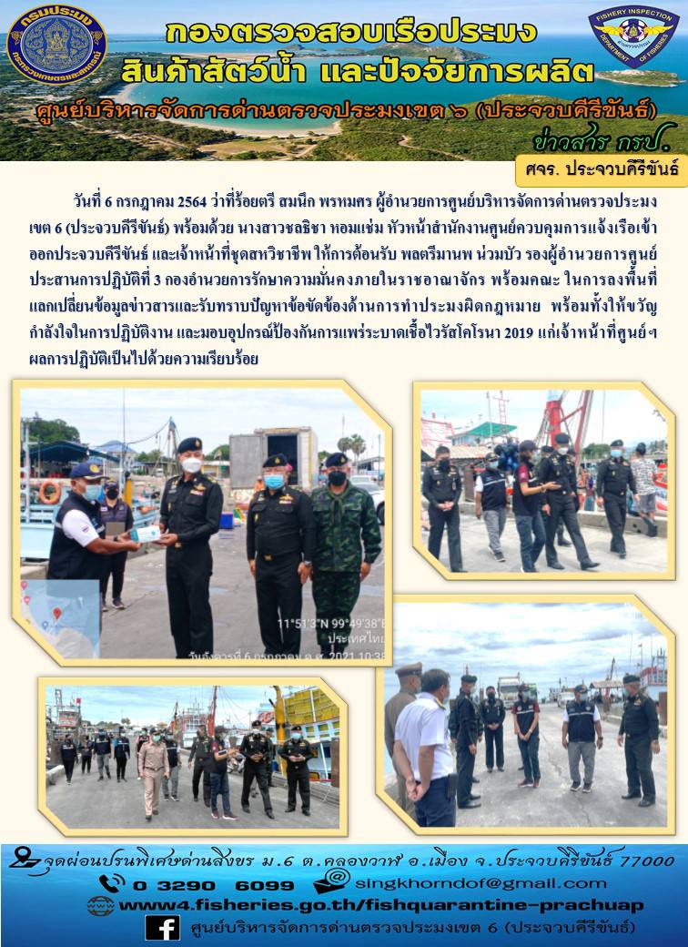 ผู้อำนวยการศูนย์บริหารจัดการด่านตรวจประมงเขต6 (ประจวบคีรีขันธ์)  ให้การต้อนรับ พลตรีมานพ น่วมบัว รองผู้อำนวยการศูนย์ประสานการปฎบัติที่3 กองอำนวยการรักษาความมั่นคงภายในราชอาณาจร พร้อมคณะ..คลิก