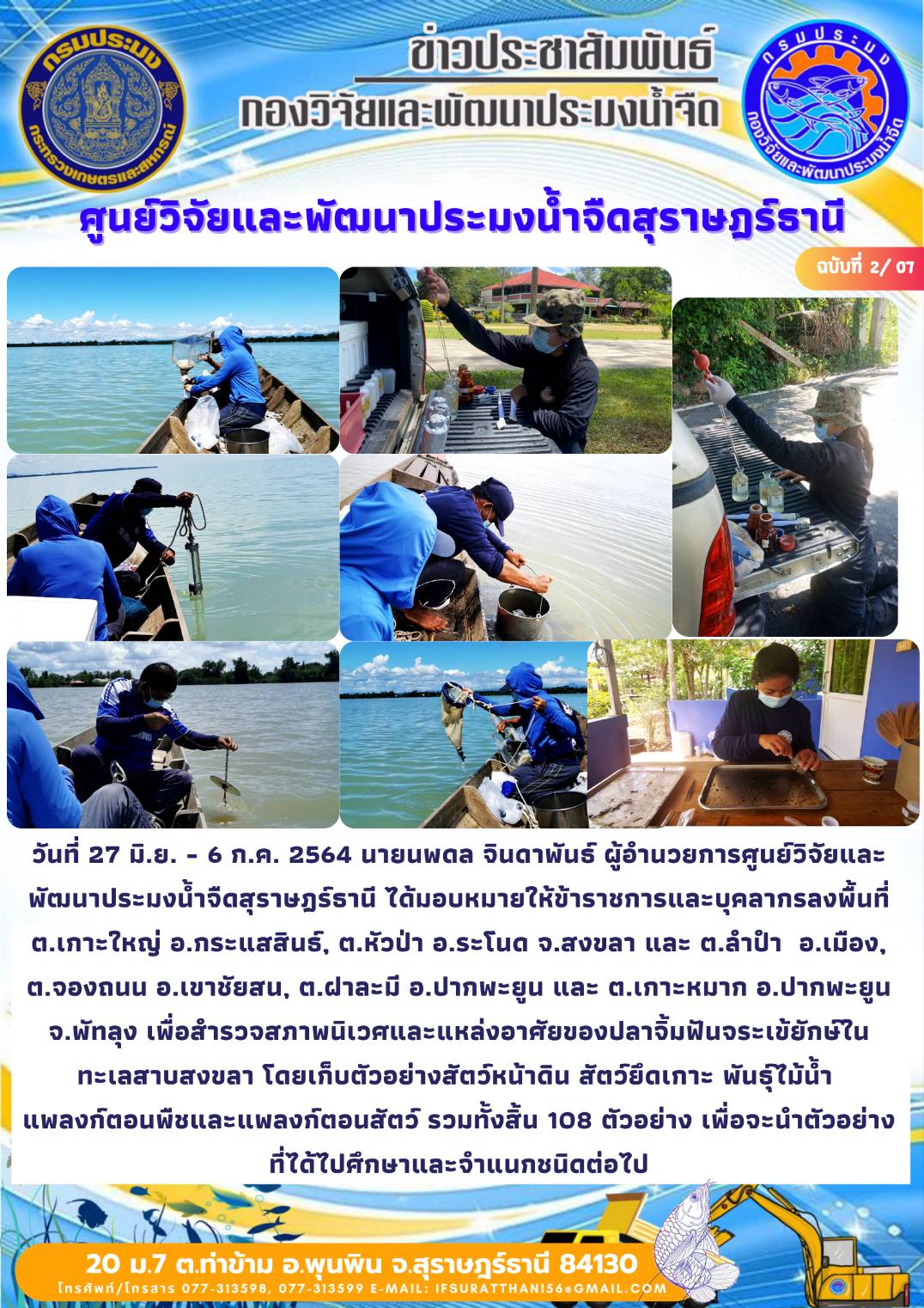 วันที่ 27 มิถุนายน - 6 กรกฎาคม 2564 สำรวจสภาพนิเวศและแหล่งอาศัยของปลาจิ้มฟันจระเข้ยักษ์ในทะเลสาบสงขลา