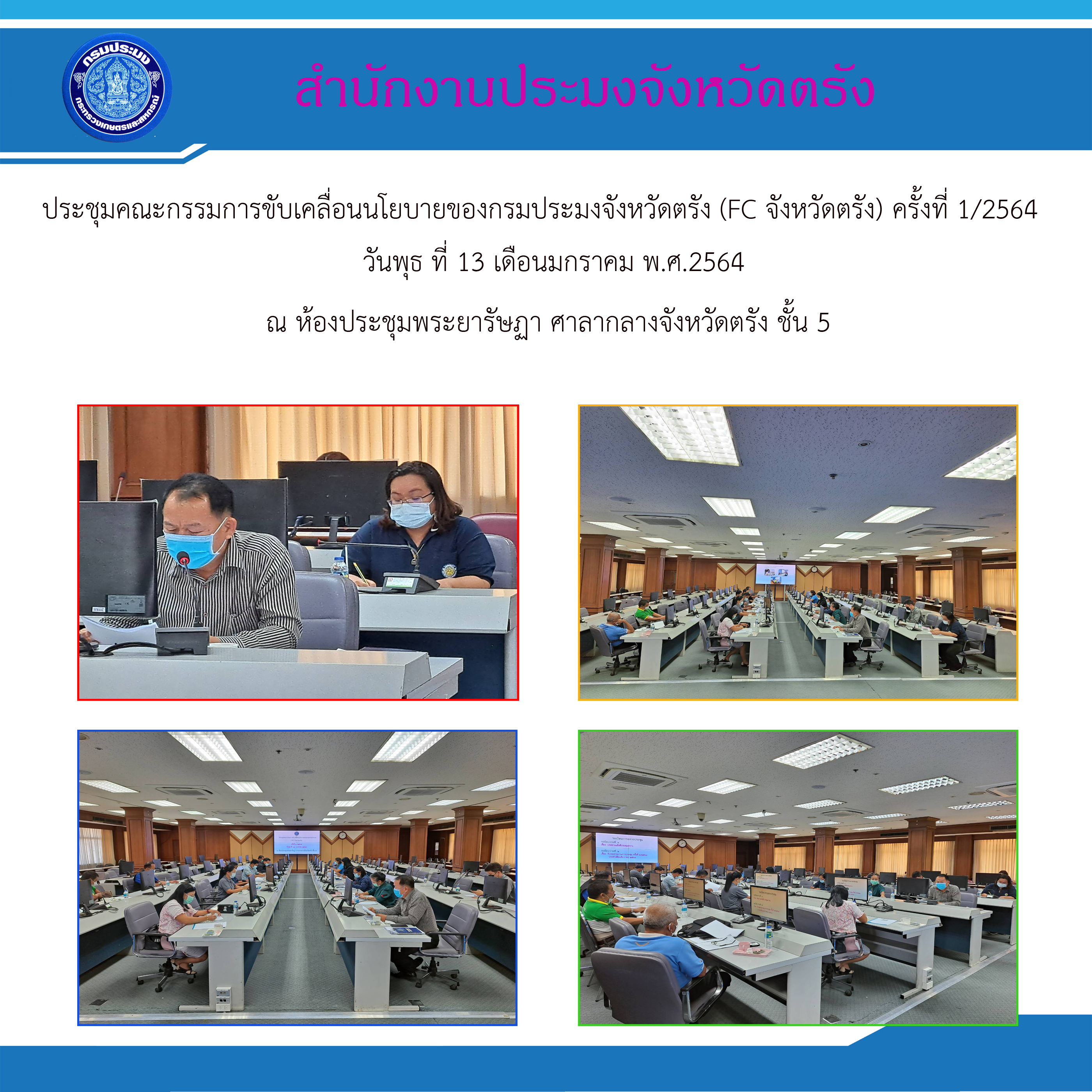 ประชุมคณะกรรมการขับเคลื่อนนโยบายของกรมประมงจังหวัดตรัง (FCจังหวัดตรัง)