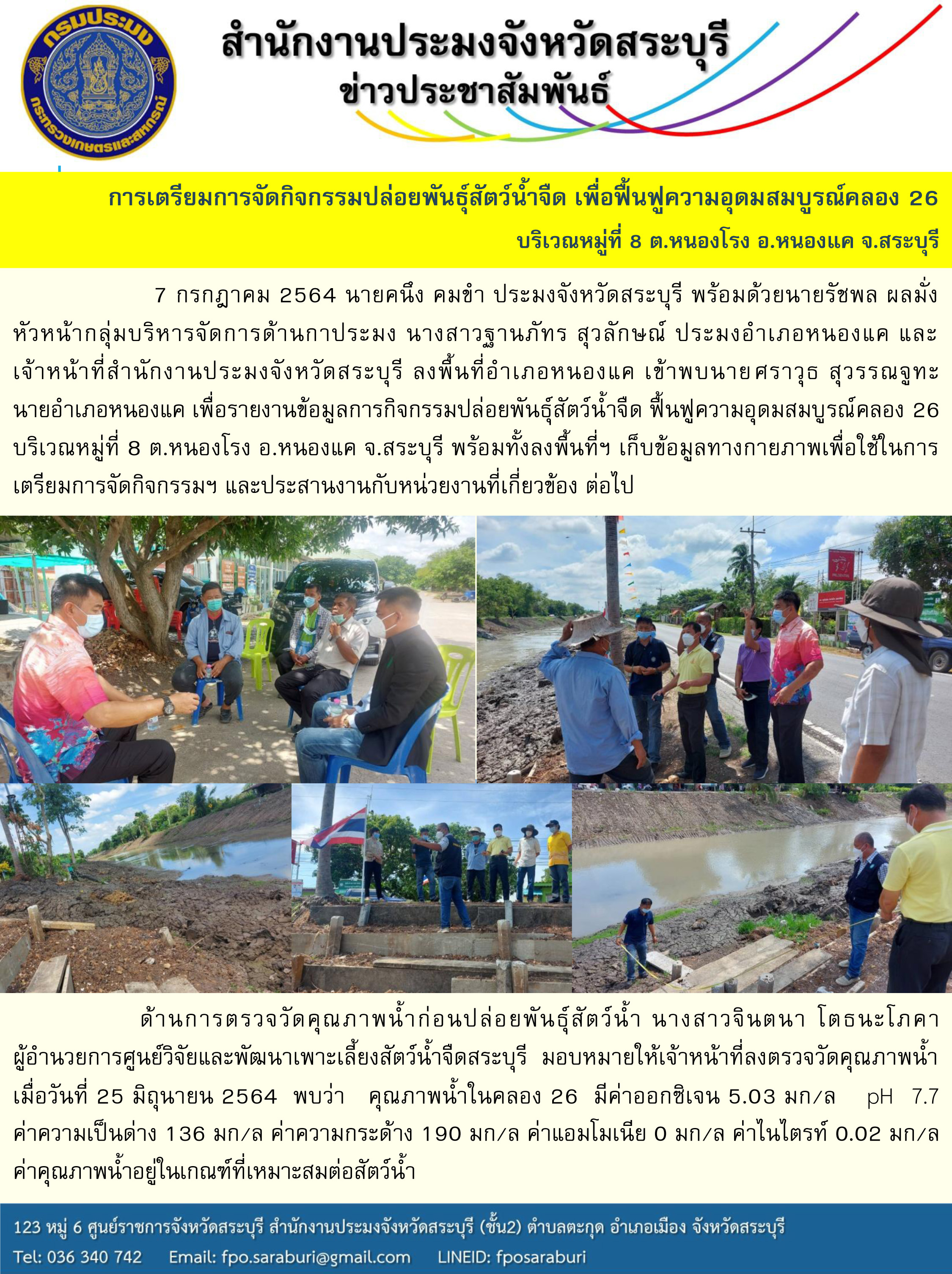 การเตรียมการจัดกิจกรรมปล่อยพันธุ์สัตว์น้ำจืด เพื่อฟื้นฟูความอุดมสมบูรณ์คลอง 26  บริเวณหมู่ที่ 8 ต.หนองโรง อ.หนองแค จ.สระบุรี ..คลิก