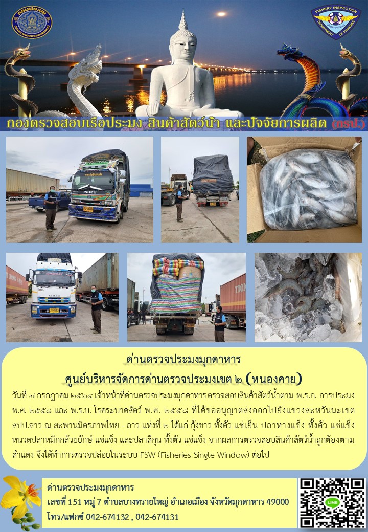ข่าวประชาสัมพันธ์ด่านตรวจประมงมุกดาหาร วันที่ 7 กรกฎาคม 2564..คลิก
