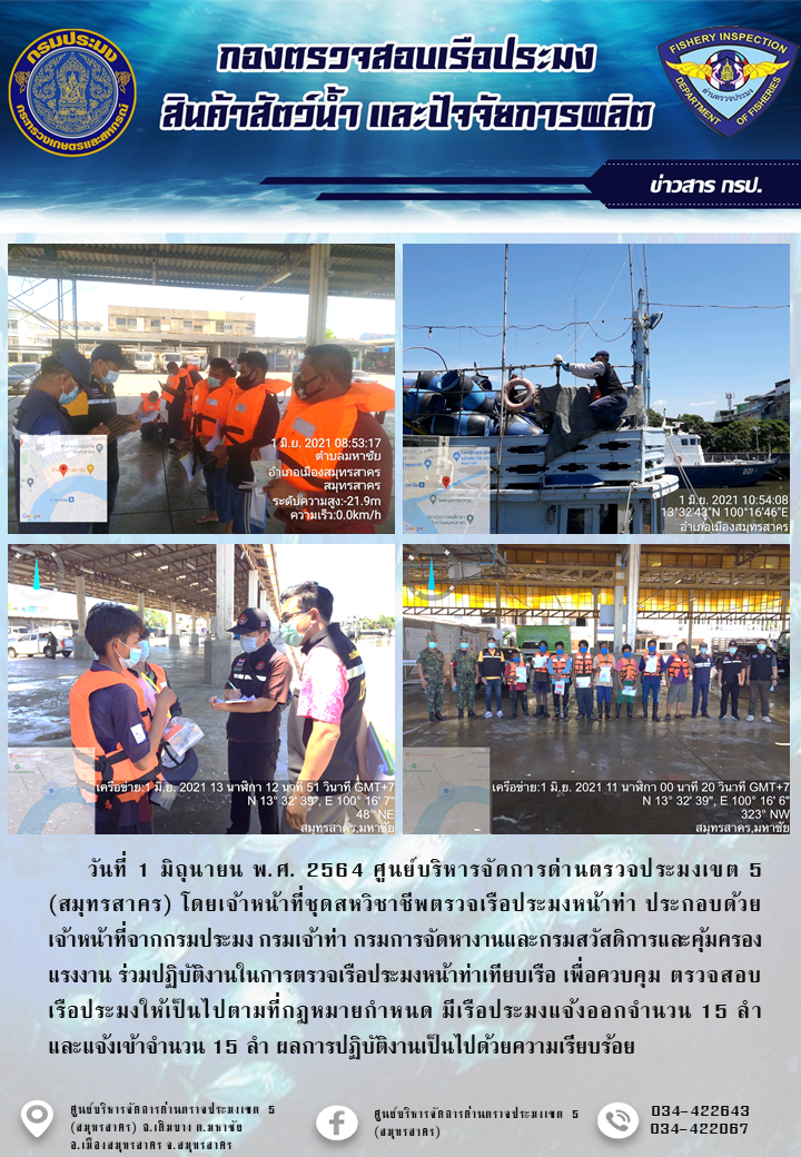 รายงานการตรวจเรือประมงที่แจ้งเข้าออกประจำวันที่ 1 กรกฎาคม 2564..คลิก