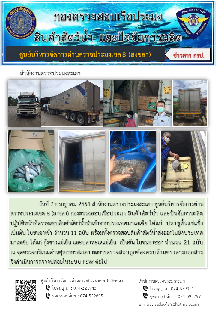 ประชาสัมพันธ์การปฏิบัติงาน ประจำวันที่ 7 กรกฎาคม 2564 สำนักงานตรวจประมงสะเดา..คลิก