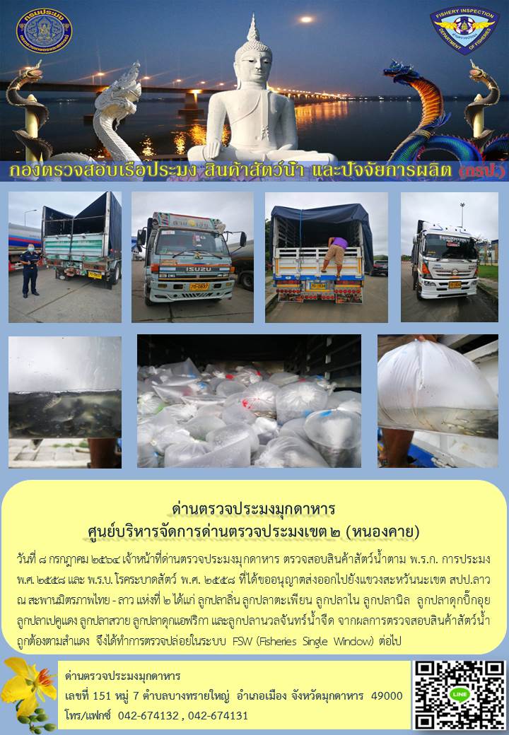 ข่าวประชาสัมพันธ์ด่านตรวจประมงมุกดาหาร วันที่ 8 กรกฎาคม 2564..คลิก
