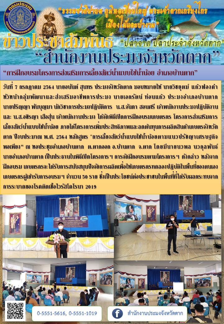 “การฝึกอบรมโครงการส่งเสริมการเลี้ยงสัตว์น้ำแบบใช้น้ำน้อย อำเภอบ้านตาก”..คลิก