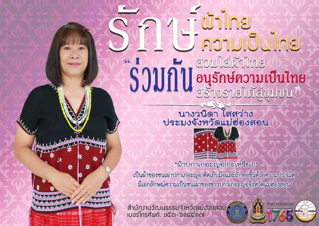 รักษ์ผ้าไทย ความเป็นไทย สวมใส่ผ้าไทย 