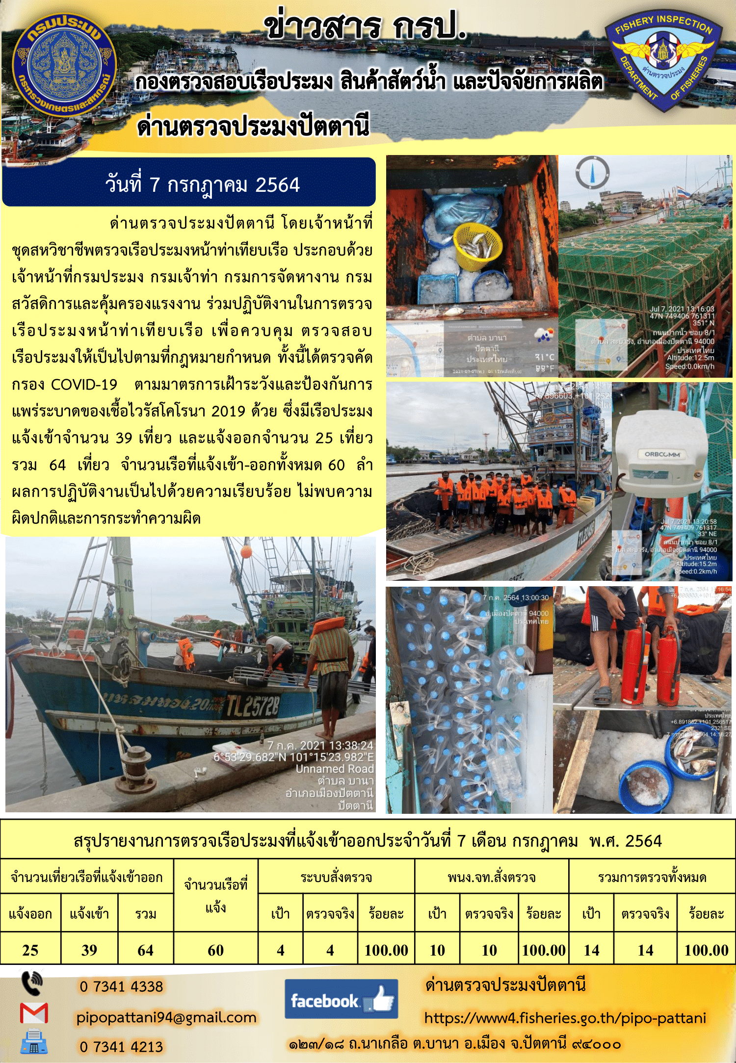 ข่าวสารการปฏิบัติงาน ด่านตรวจประมงปัตตานี 7 ก.ค. 64..คลิก