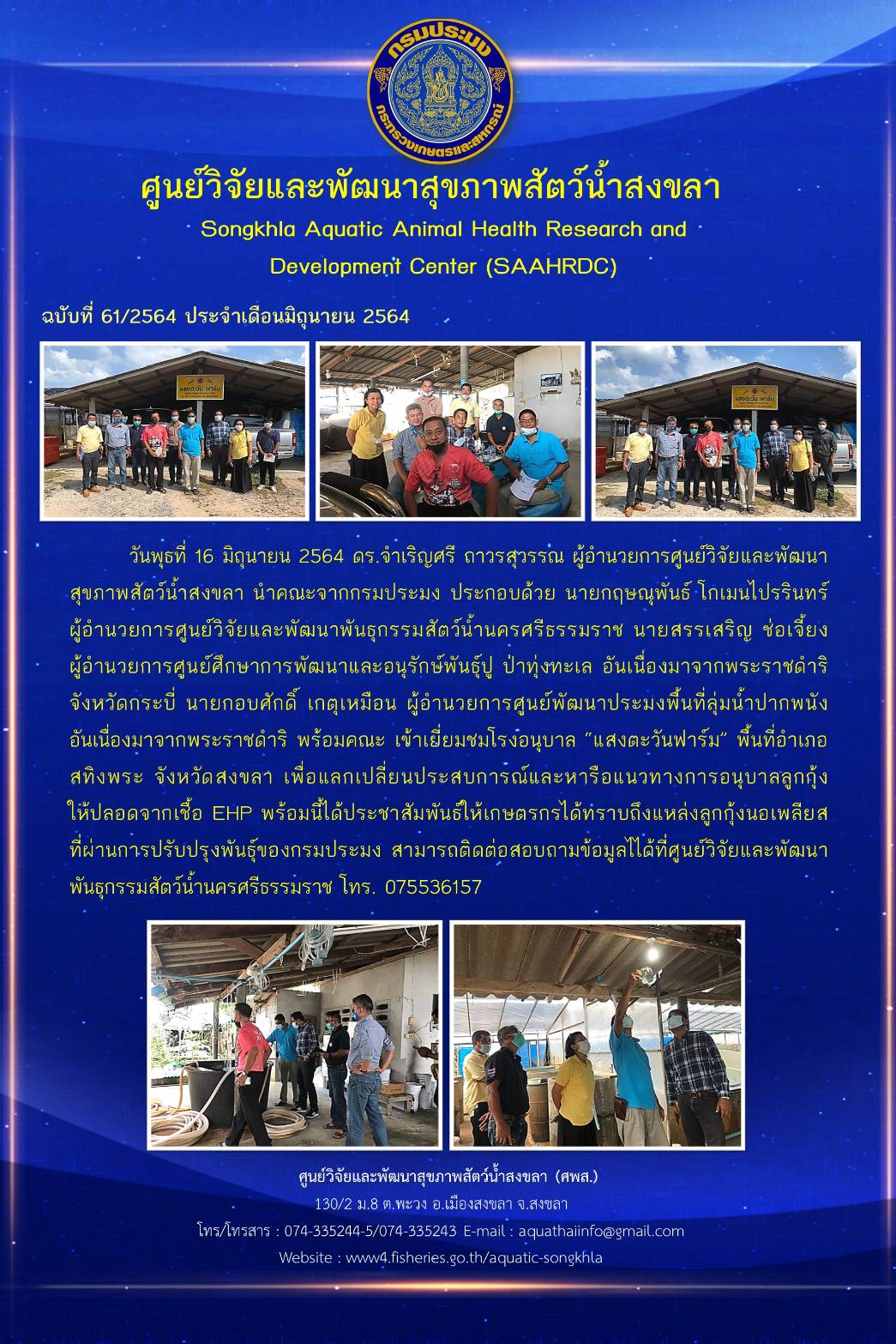 ฉบับที่ 61/2564 ศูนย์วิจัยและพัฒนาสุขภาพสัตว์น้ำสงขลา เข้าเยี่ยมชมโรงอนุบาล “แสงตะวันฟาร์ม พื้นที่อำเภอ สทิงพระ จังหวัดสงขลา เพื่อแลกเปลี่ยนประสบการณ์และหารือแนวทางการอนุบาลลูกกุ้ง ให้ปลอดจากเชื้อ EHP..คลิก