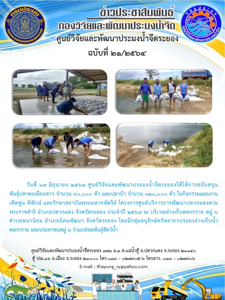 ข่าวประชาสัมพันธ์กิจกรรมฉบับที่ 21/2564..คลิก