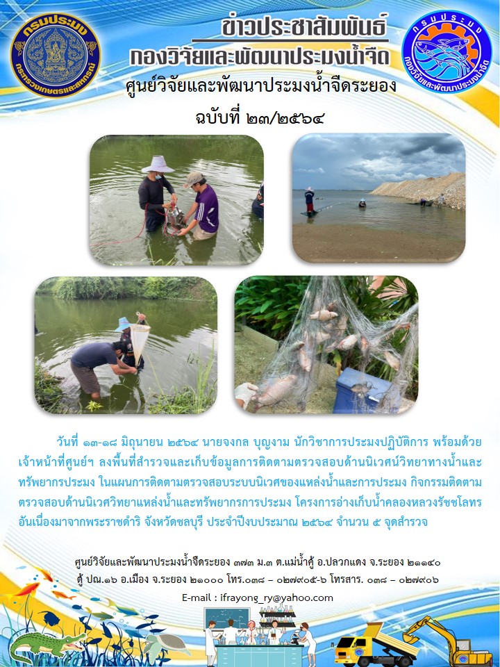 ข่าวประชาสัมพันธ์กิจกรรมฉบับที่ 23/2564..คลิก