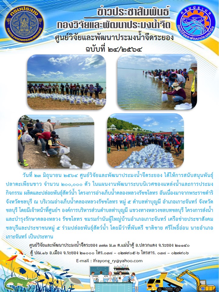 ข่าวประชาสัมพันธ์กิจกรรมฉบับที่ 24/2564..คลิก