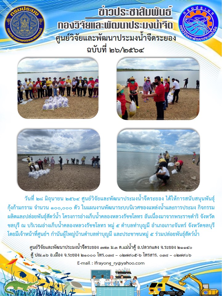 ข่าวประชาสัมพันธ์กิจกรรมฉบับที่ 26/2564..คลิก