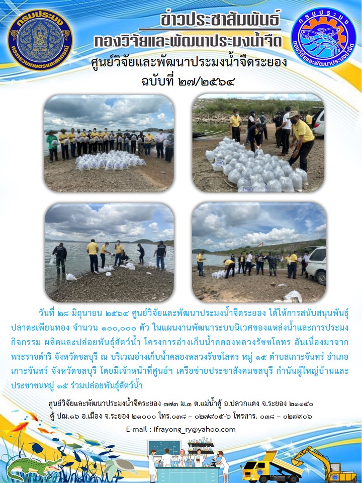 ข่าวประชาสัมพันธ์กิจกรรมฉบับที่ 27/2564..คลิก