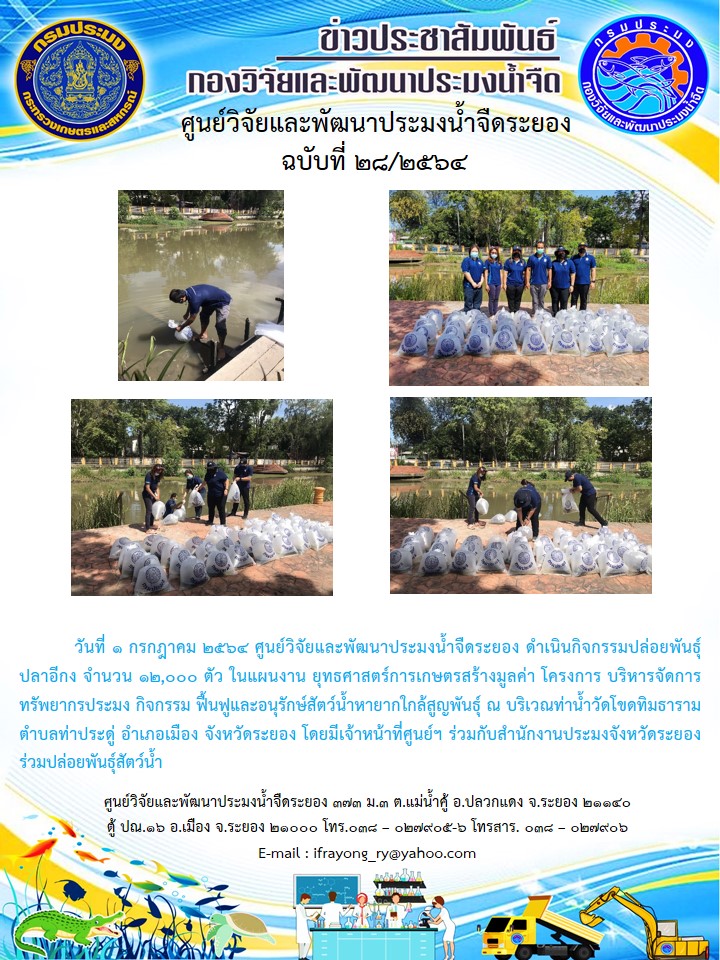 ข่าวประชาสัมพันธ์กิจกรรมฉบับที่ 28/2564..คลิก