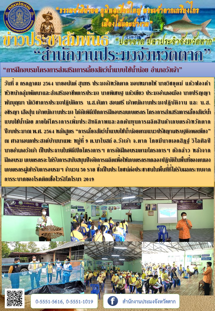 “การฝึกอบรมโครงการส่งเสริมการเลี้ยงสัตว์น้ำแบบใช้น้ำน้อย อำเภอวังเจ้า”..คลิก