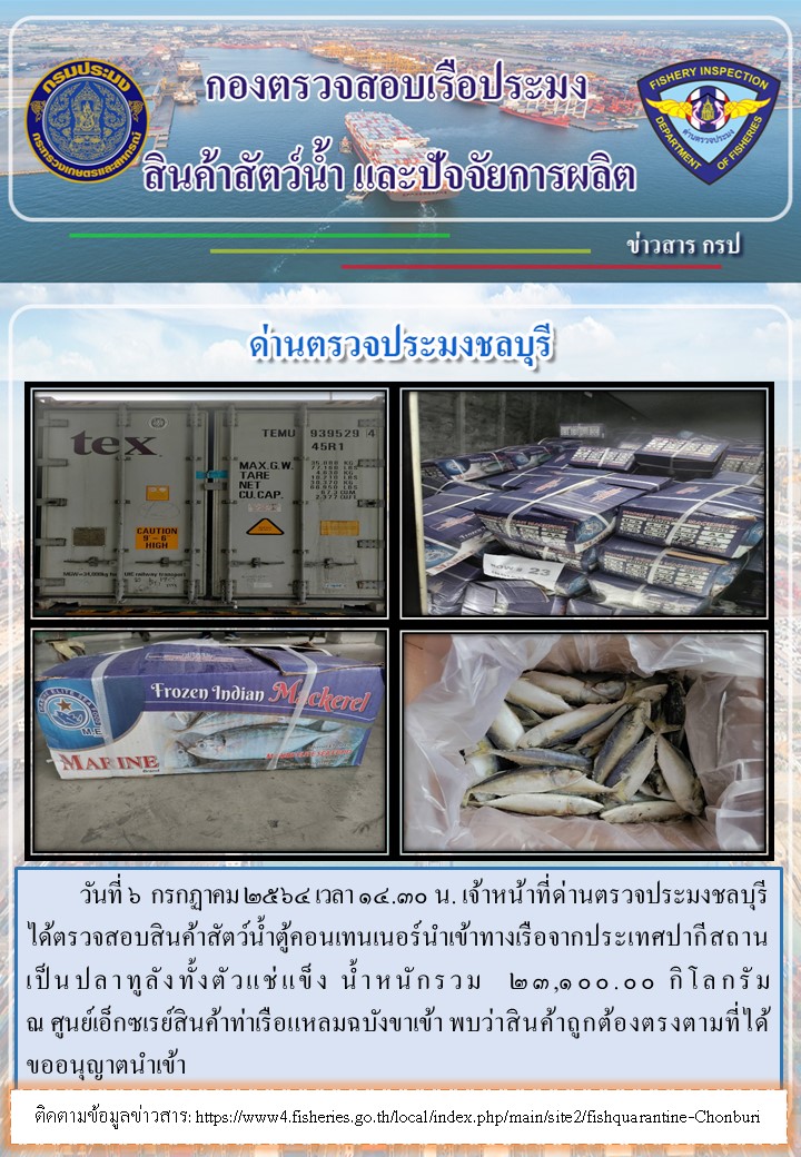 การปฏิบัติงานของเจ้าหน้าที่ด่านตรวจประมงชลบุรีประจำวันที่ 6 กรกฏาคม 2564..คลิก