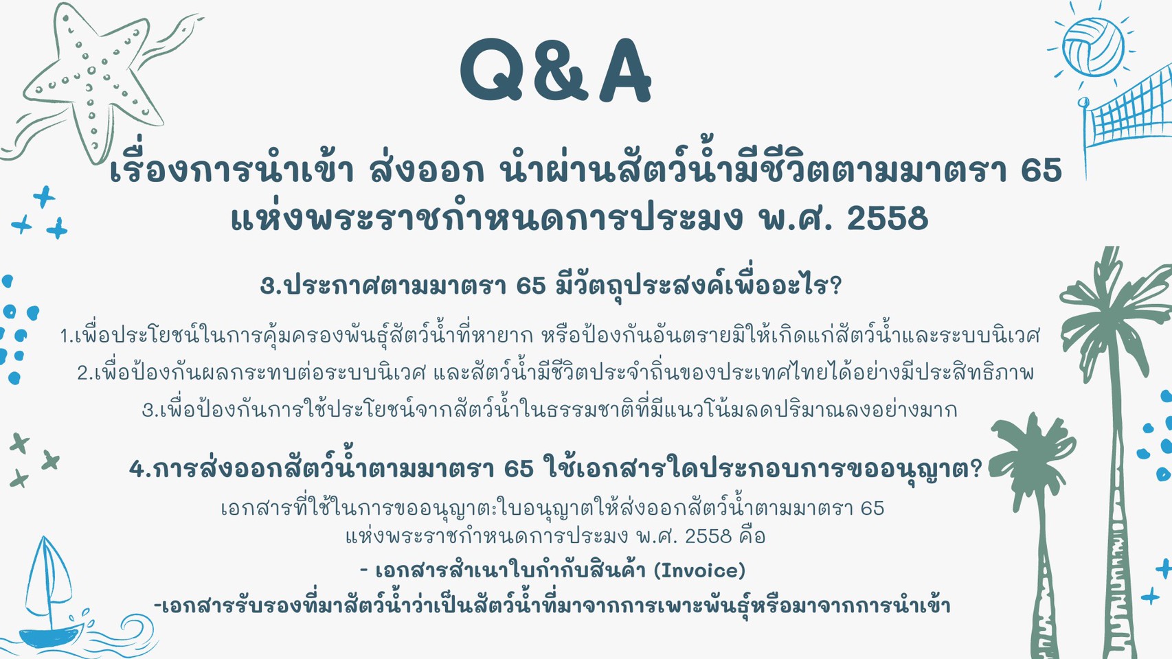 ประชาสัมพันธ์เรื่อง การนำเข้า ส่งออก นำผ่านสัตว์น้ำมีชีวิตตามมาตรา 65 แห่งพระราชกำหนดการประมง พ.ศ. 2558..คลิก