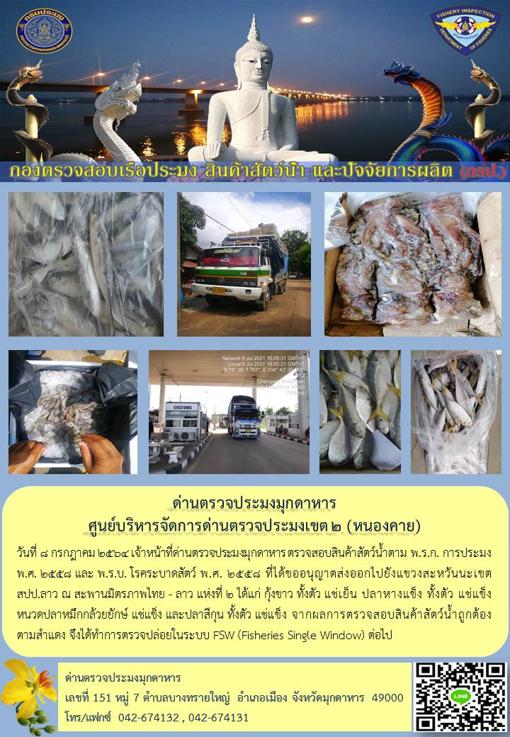 ข่าวประชาสัมพันธ์ด่านตรวจประมงมุกดาหาร วันที่ 8 กรกฎาคม 2564..คลิก