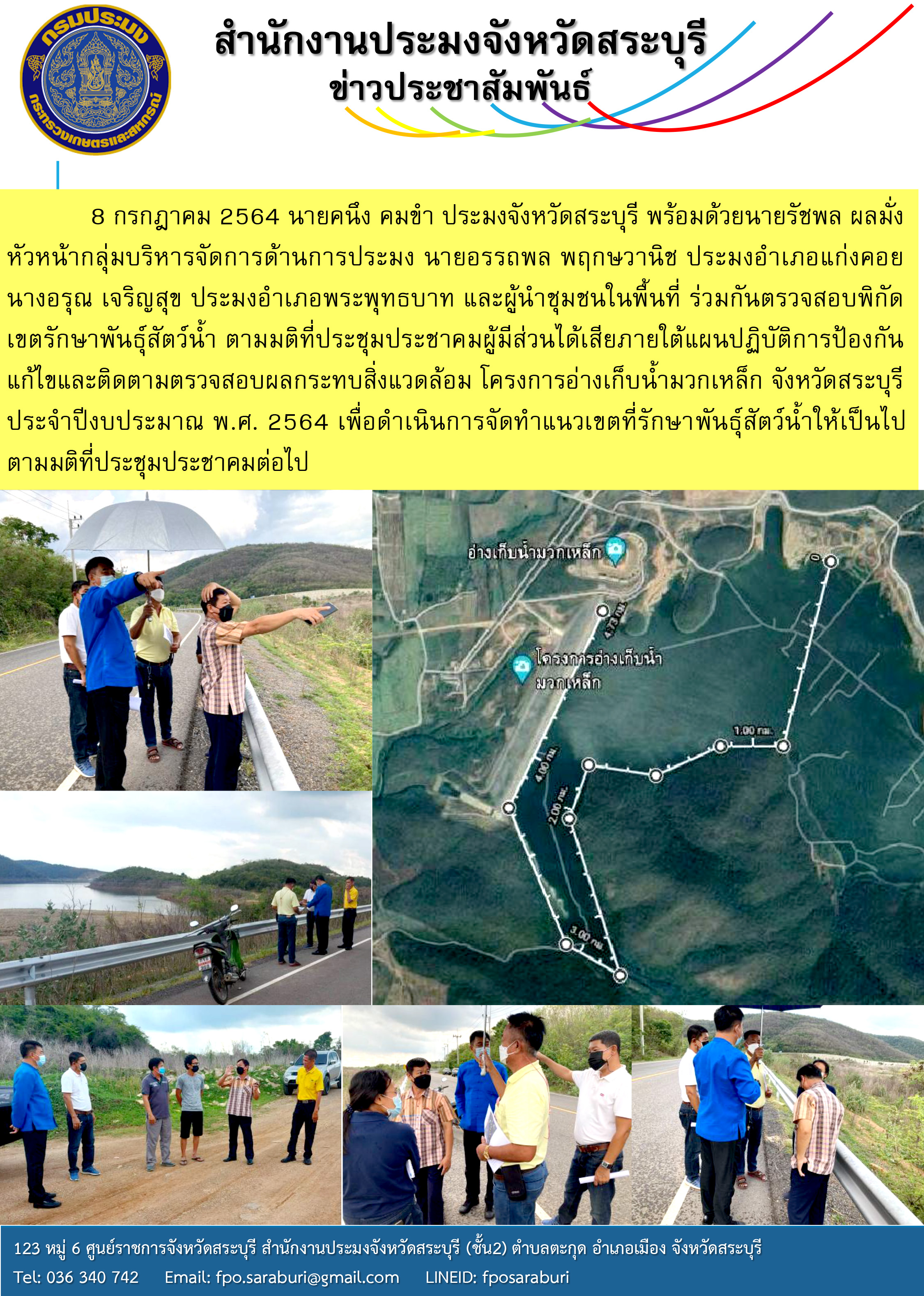 ตรวจสอบพิกัดเขตรักษาพันธุ์สัตว์น้ำ ตามมติที่ประชุมประชาคมผู้มีส่วนได้เสียภายใต้แผนปฏิบัติการป้องกันแก้ไขและติดตามตรวจสอบผลกระทบสิ่งแวดล้อม โครงการอ่างเก็บน้ำมวกเหล็ก จังหวัดสระบุรี..คลิก