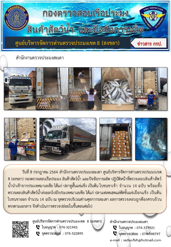 ประชาสัมพันธ์การปฏิบัติงาน ประจำวันที่ 8 กรกฎาคม 2564 สำนักงานตรวจประมงสะเดา..คลิก