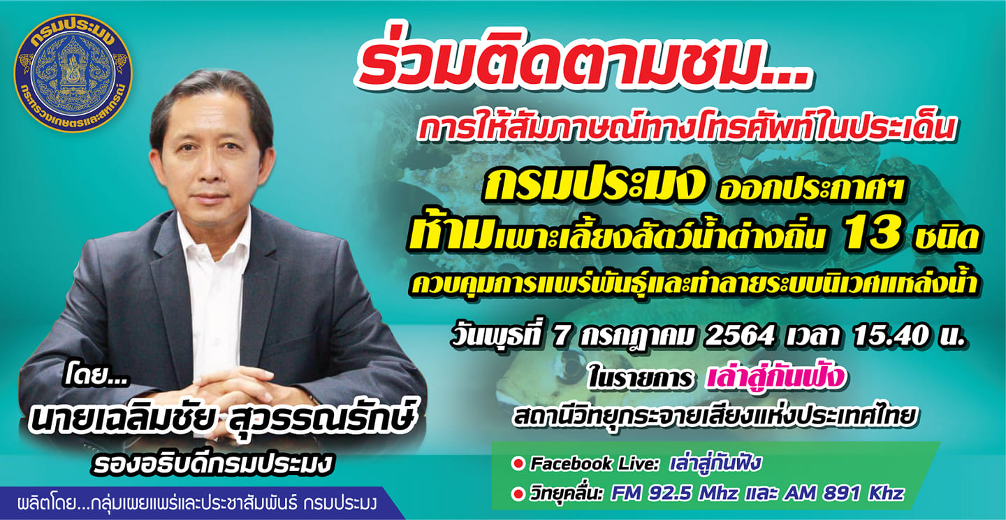 ขอเชิญติดตามชมการให้สัมภาษณ์สดทางโทรศัพท์ ของนายเฉลิมชัย สุวรรณรักษ์ รองอธิบดีกรมประมง  ในประเด็น 