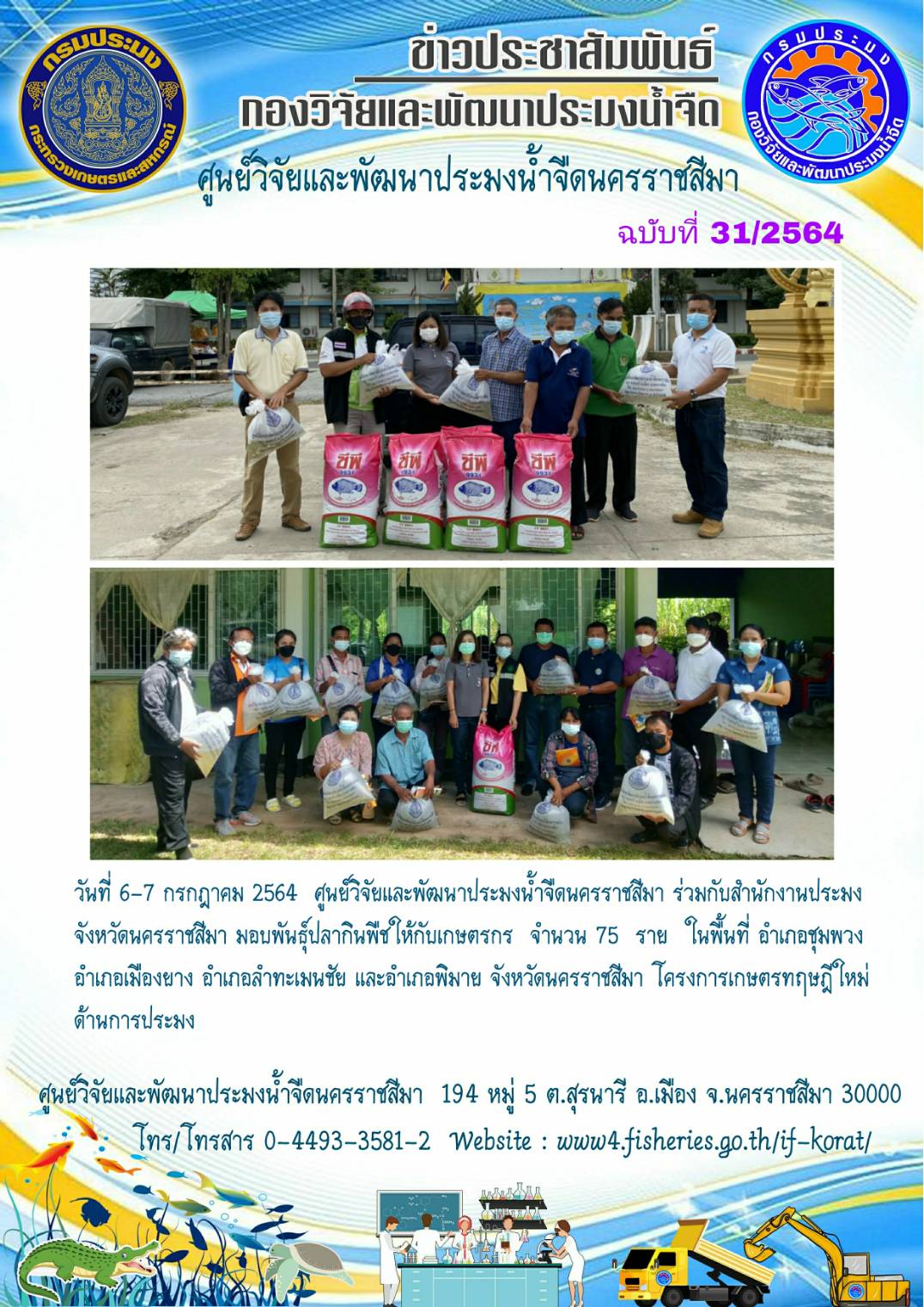 ข่าวประชาสัมพันธ์ ฉบับที่ 31/2564..คลิก