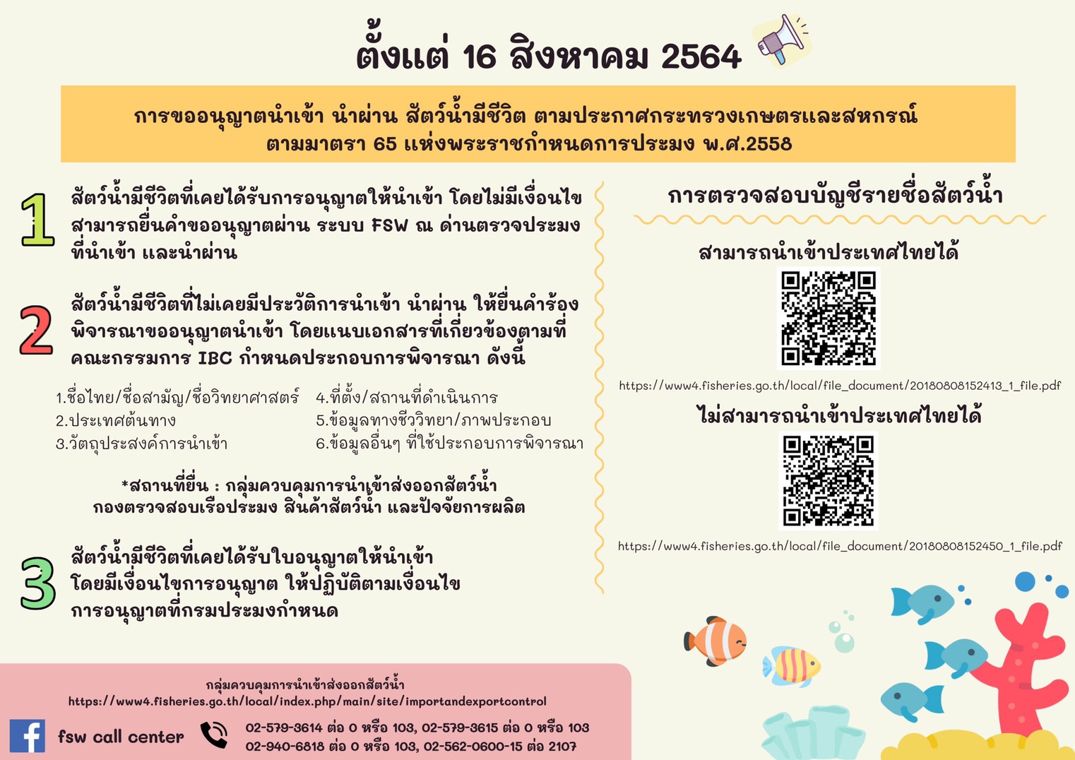 ประกาศกระทรวงเกษตรและสหกรณ์ เรื่อง กำหนดชนิดสัตว์น้ำที่ห้ามน้าเข้า ส่งออก หรือนำผ่านราชอาณาจักร พ.ศ. 2564..คลิก