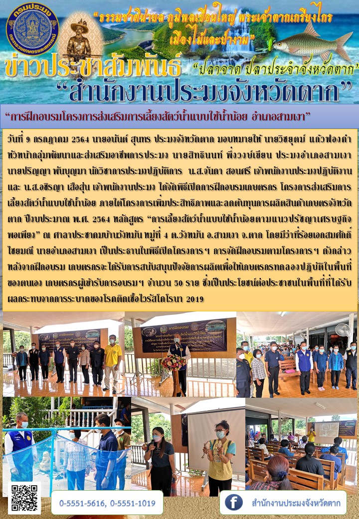 “การฝึกอบรมโครงการส่งเสริมการเลี้ยงสัตว์น้ำแบบใช้น้ำน้อย อำเภอสามเงา”..คลิก