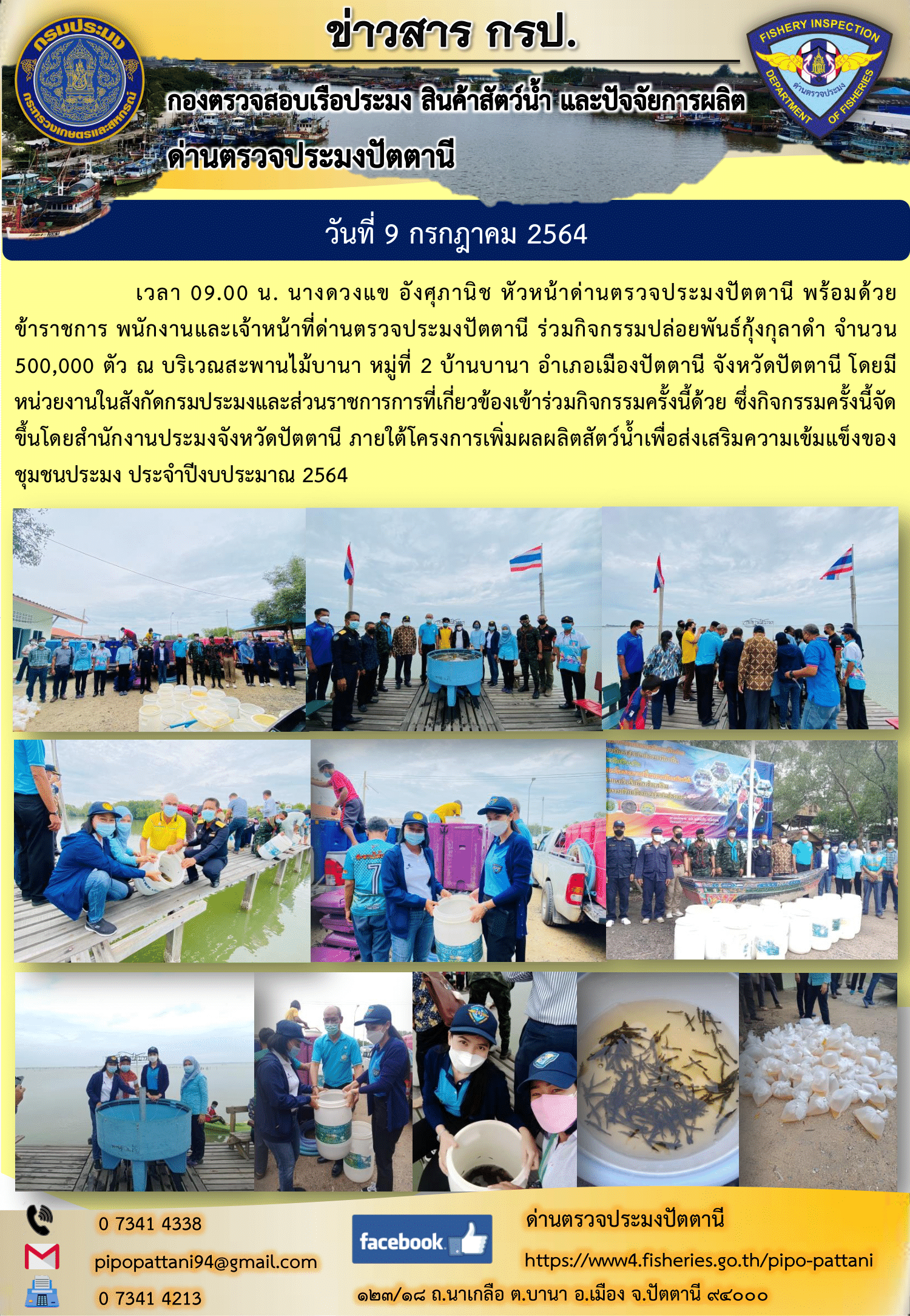 วันที่ 9 กรกฎาคม 2564 เวลา 09.00 น. นางดวงแข อังศุภานิช หัวหน้าด่านตรวจประมงปัตตานี พร้อมด้วย    ข้าราชการ พนักงานและเจ้าหน้าที่ด่านตรวจประมงปัตตานี ร่วมกิจกรรมปล่อยพันธ์กุ้งกุลาดำ จำนวน 500,000 ตัว..คลิก