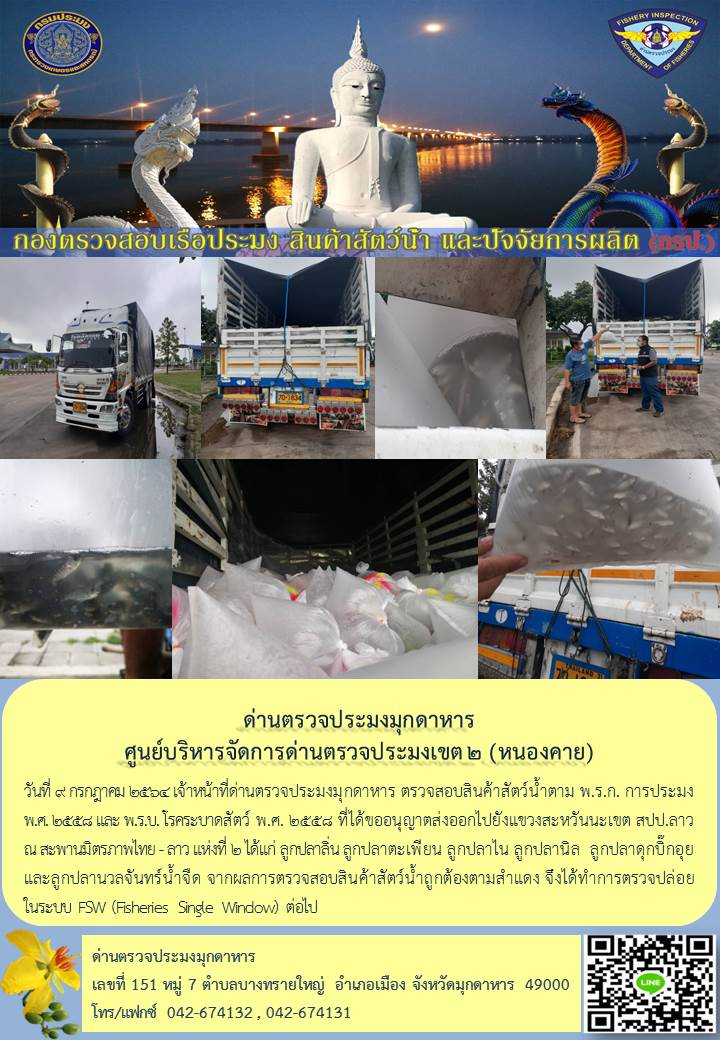 ข่าวประชาสัมพันธ์ด่านตรวจประมงมุกดาหาร วันที่ 9 กรกฎาคม 2564..คลิก