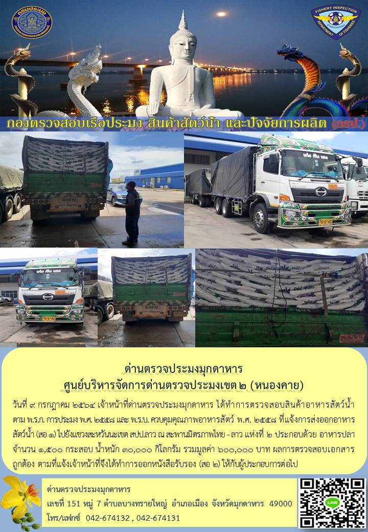 ข่าวประชาสัมพันธ์ด่านตรวจประมงมุกดาหาร วันที่ 9 กรกฎาคม 2564..คลิก