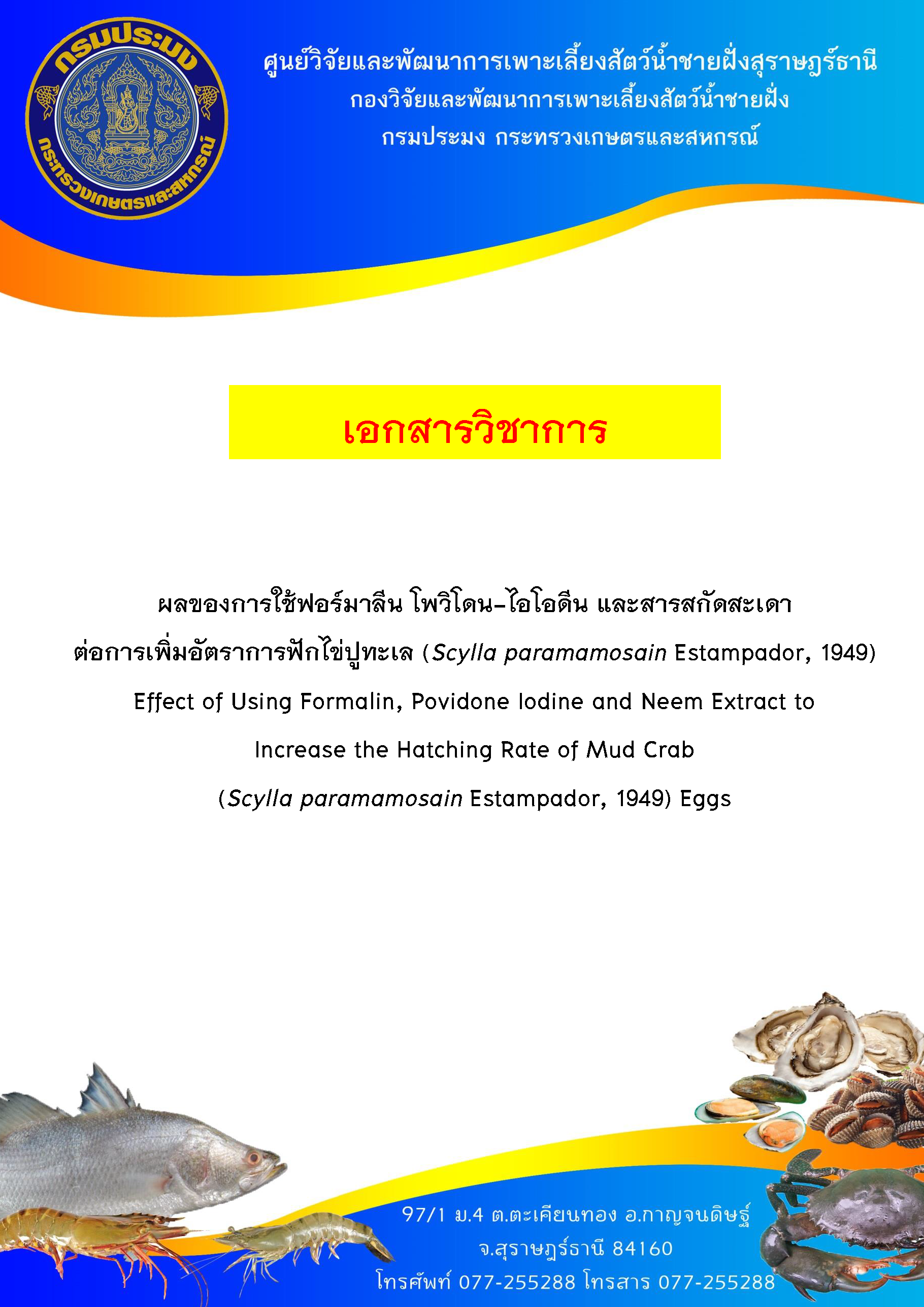 เอกสารวิชาการ เรื่อง ผลของการใช้ฟอร์มาลีน โพวิโดน-ไอโอดีน และสารสกัดสะเดา ต่อการเพิ่มอัตราการฟักไข่ปูทะเล (Scylla paramamosain Estampador, 1949)