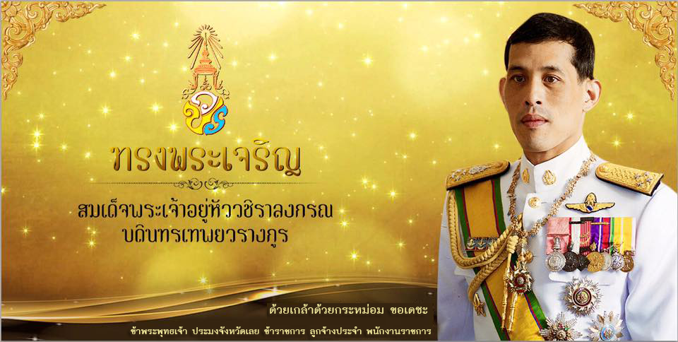 ทรงพระเจริญ สมเด็จพระเจ้าอยู่หัวมหาวชิราลงกรณ บดินทรเทพยวรางกูร รัชกาลที่ 10