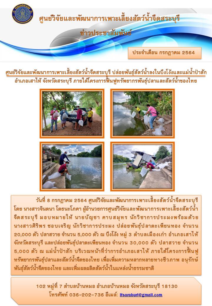 ศูนย์วิจัยและพัฒนาการเพาะเลี้ยงสัตว์น้ำจืดสระบุรี ปล่อยพันธุ์สัตว์น้ำลงในบึงโง้งและแม่น้ำป่าสัก อำเภอเสาไห้ จังหวัดสระบุรี ภายใต้โครงการฟื้นฟูทรัพยากรพันธุ์ปลาและสัตว์น้ำของไทย..คลิก
