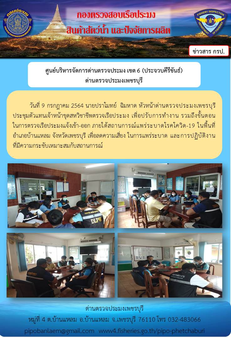 ข่าวประชาสัมพันธ์ ด่านตรวจประมงเพชรบุรี วันที่ 9 ก.ค.2564..คลิก