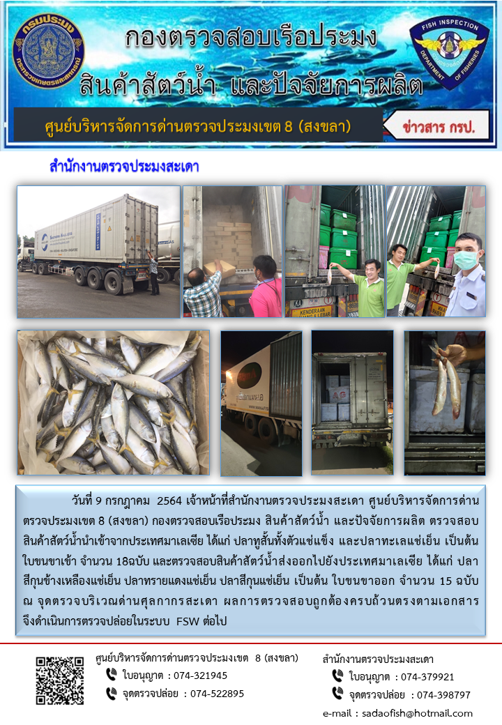 ประชาสัมพันธ์การปฏิบัติงาน ประจำวันที่ 9 กรกฎาคม 2564 สำนักงานตรวจประมงสะเดา..คลิก