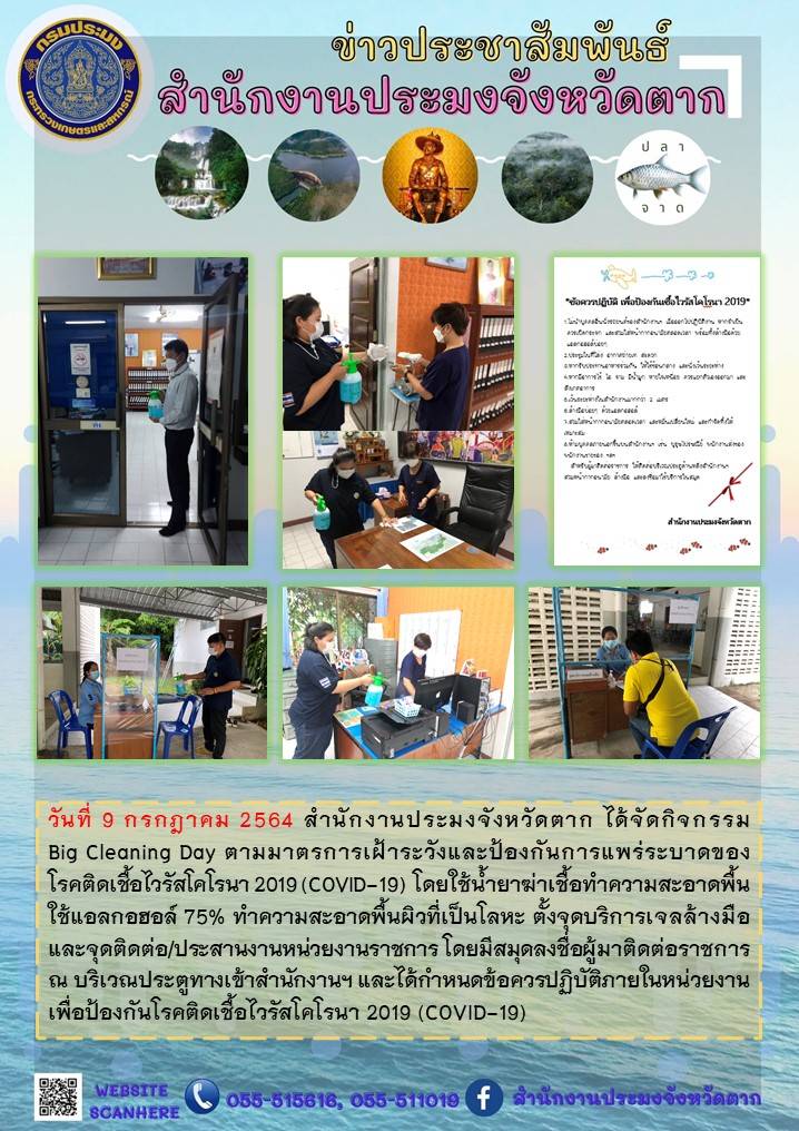 กิจกรรม Big Cleaning Day ตามมาตรการเฝ้าระวังและป้องกันการแพร่ระบาดของโรคติดเชื้อไวรัสโคโรนา 2019 (COVID-19)..คลิก