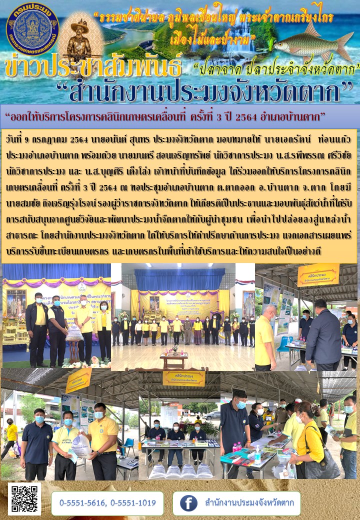 “ออกให้บริการโครงการคลินิกเกษตรเคลื่อนที่ ครั้งที่ 3 ปี 2564 อำเภอบ้านตาก”..คลิก
