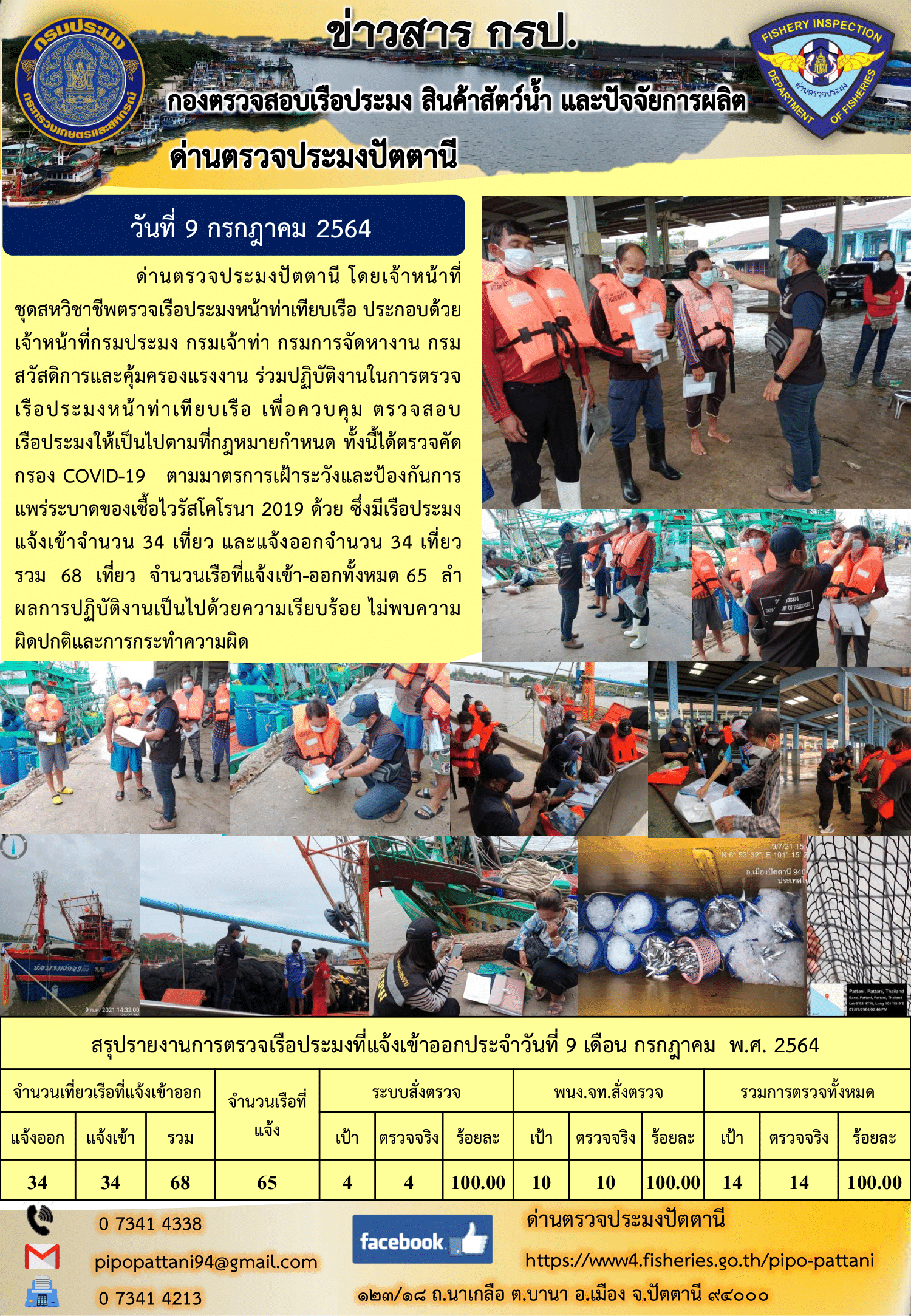 ข่าวสารการปฏิบัติงาน ด่านตรวจประมงปัตตานี 9 ก.ค. 64..คลิก