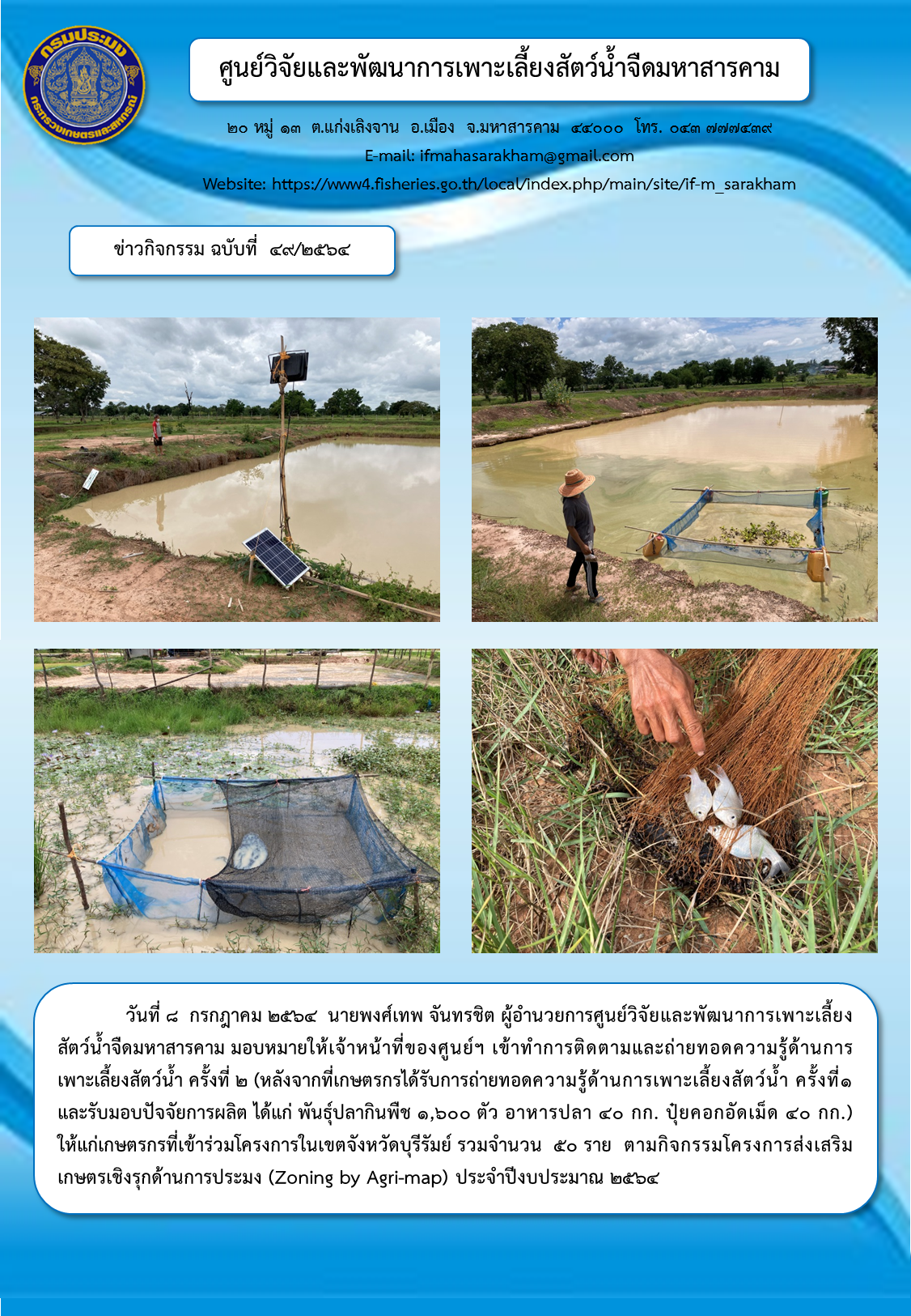 ติดตามและถ่ายทอดความรู้ด้านการเพาะเลี้ยงสัตว์น้ำ ครั้งที่ ๒ ให้แก่เกษตรกรที่เข้าร่วมโครงการในเขตจังหวัดบุรีรัมย์ รวมจำนวน  ๕๐ ราย  ตามกิจกรรมโครงการส่งเสริมเกษตรเชิงรุกด้านการประมง (Zoning by Agri-map)..คลิก