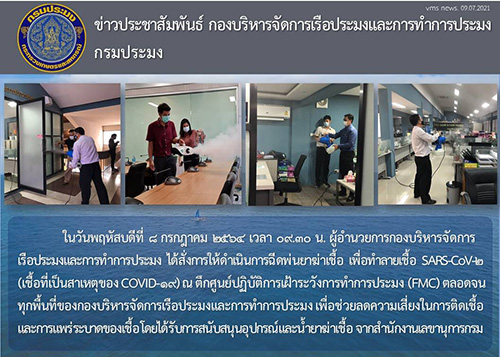ผู้อำนวยการกองบริหารจัดการเรือประมงและการทำการประมง ได้สั่งการให้ดำเนินการฉีดพ่นยาฆ่าเชื้อ เพื่อทำลายเชื้อ SARS-CoV-2 (เชื้อที่เป็นสาเหตุของ COVID-19) ณ ตึกศูนย์ปฏิบัติการเฝ้าระวังการทำการประมง (FMC)..คลิก