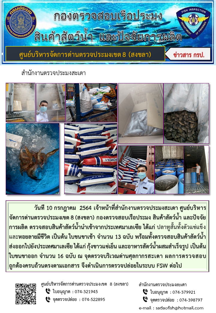 ประชาสัมพันธ์การปฏิบัติงาน ประจำวันที่ 10 กรกฎาคม 2564 สำนักงานตรวจประมงสะเดา..คลิก