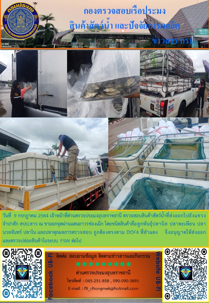 ภาพข่าวสารด่านฯ ผลการปฏิบัติงาน ระหว่างวันที 6 - 9 กรกฎาคม 2564..คลิก