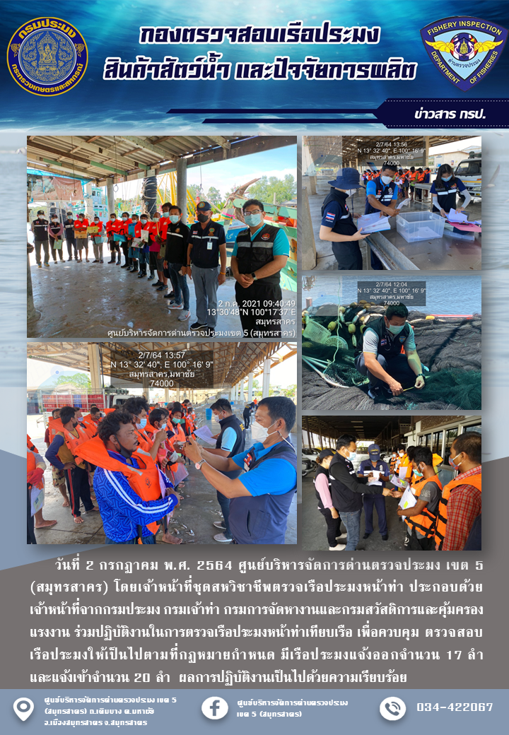 รายงานการตรวจเรือประมงที่แจ้งเข้าออกประจำวันที่ 2 กรกฎาคม 2564..คลิก