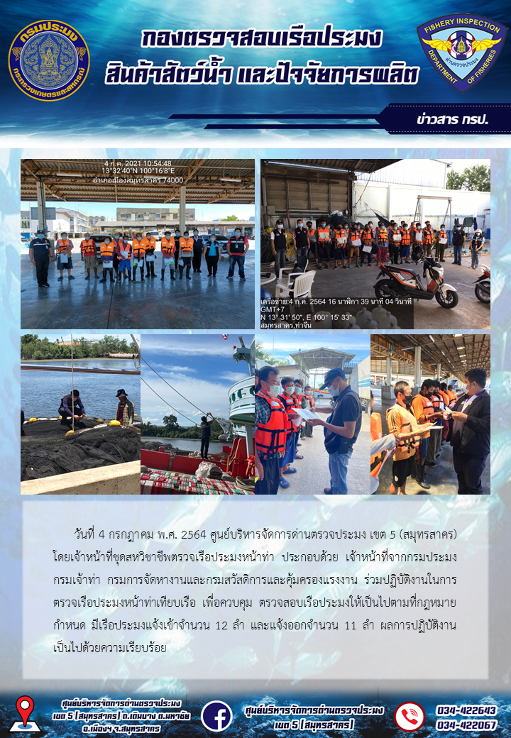 รายงานการตรวจเรือประมงที่แจ้งเข้าออกประจำวันที่ 4 กรกฎาคม 2564..คลิก