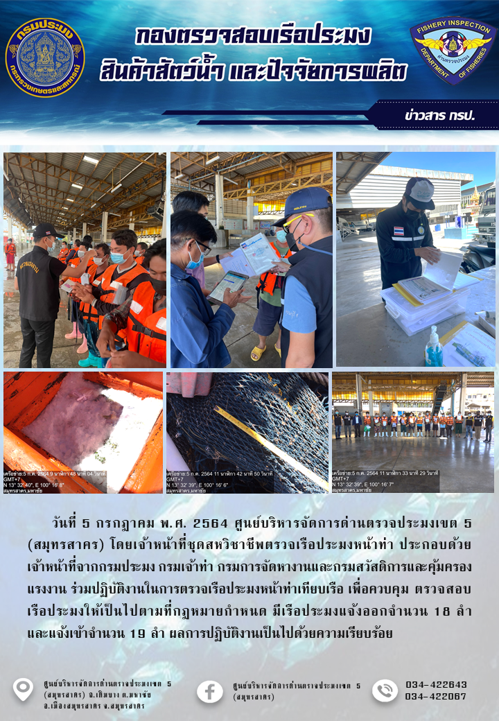 รายงานการตรวจเรือประมงที่แจ้งเข้าออกประจำวันที่ 5 กรกฎาคม 2564..คลิก
