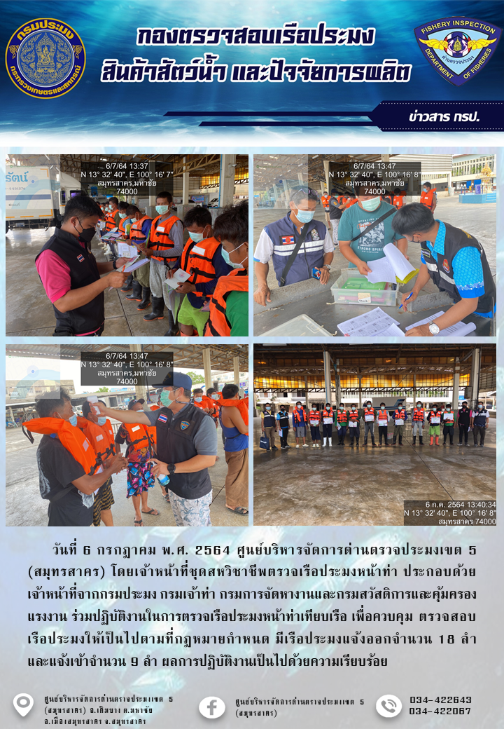 รายงานการตรวจเรือประมงที่แจ้งเข้าออกประจำวันที่ 6 กรกฎาคม 2564..คลิก