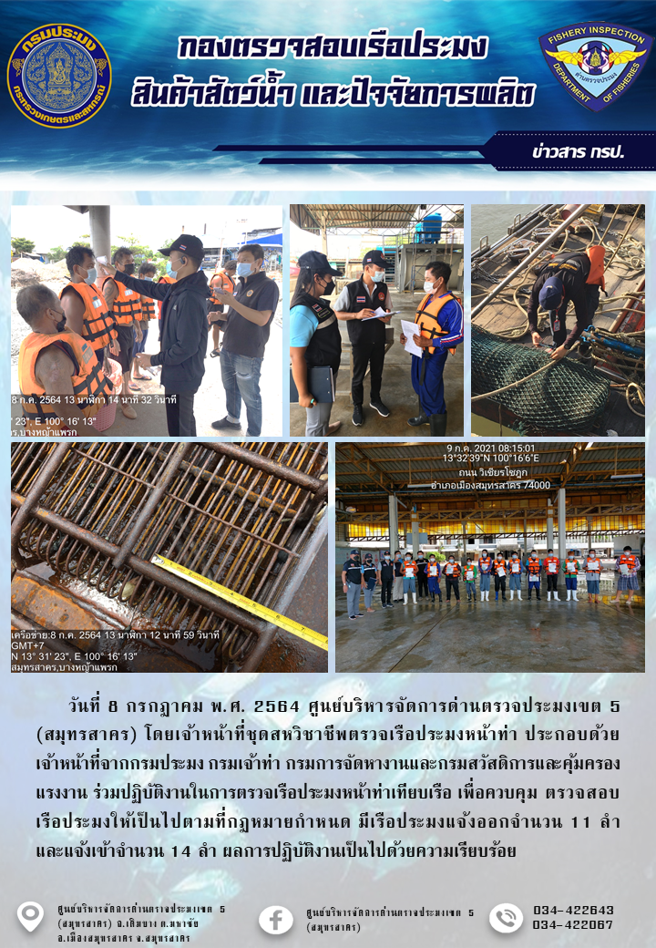 รายงานการตรวจเรือประมงที่แจ้งเข้าออกประจำวันที่ 8 กรกฎาคม 2564..คลิก